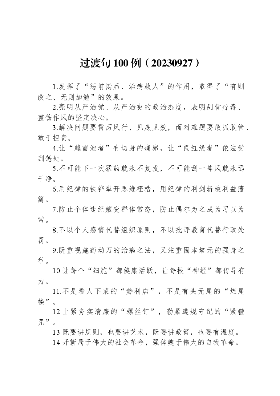 公文写作过渡句100例.docx,第1页预览