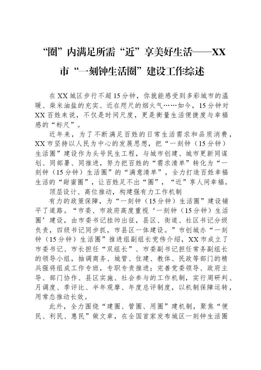 “圈”内满足所需+“近”享美好生活——XX市“一刻钟生活圈”建设工作综述.docx,第1页预览