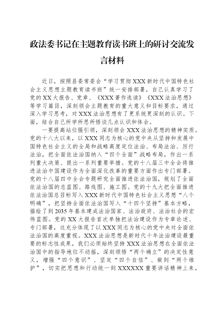 政法委书记在主题教育读书班上的研讨交流发言材料.docx,第1页预览