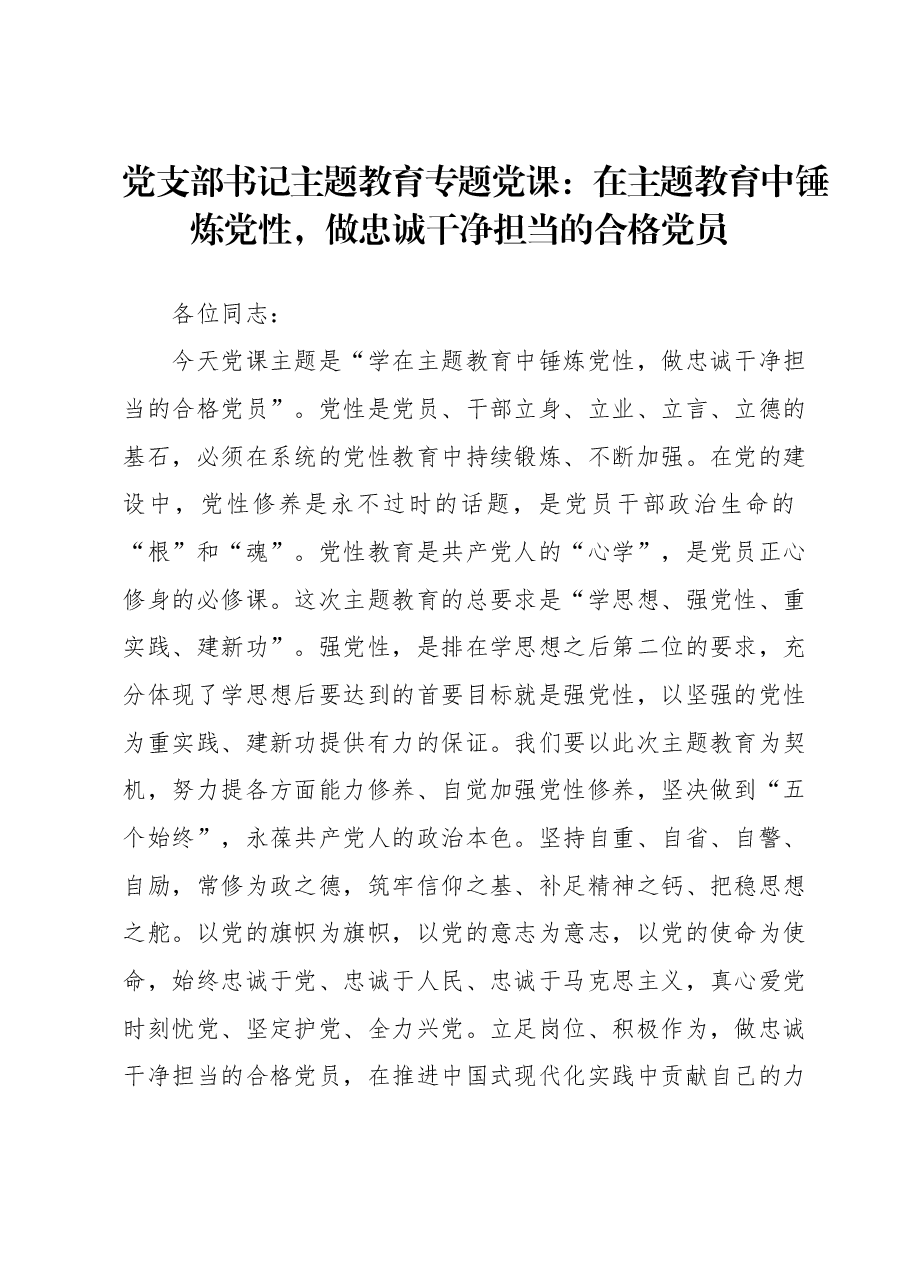 党支部书记主题教育专题党课:在主题教育中锤炼党性,做忠诚干净担当的合格党员.docx,第1页预览