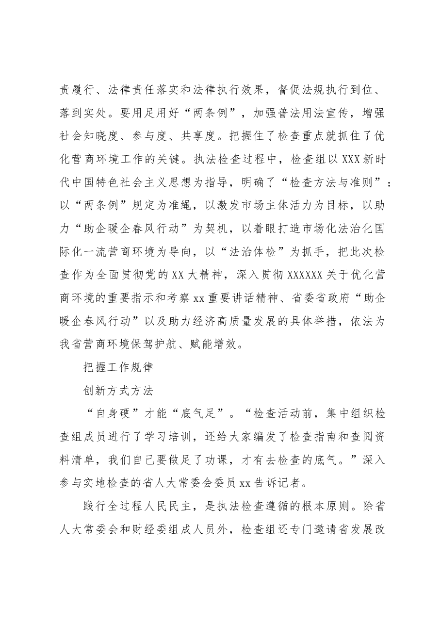 优化营商环境“两条例”执法检查工作综述材料.docx，第2页预览