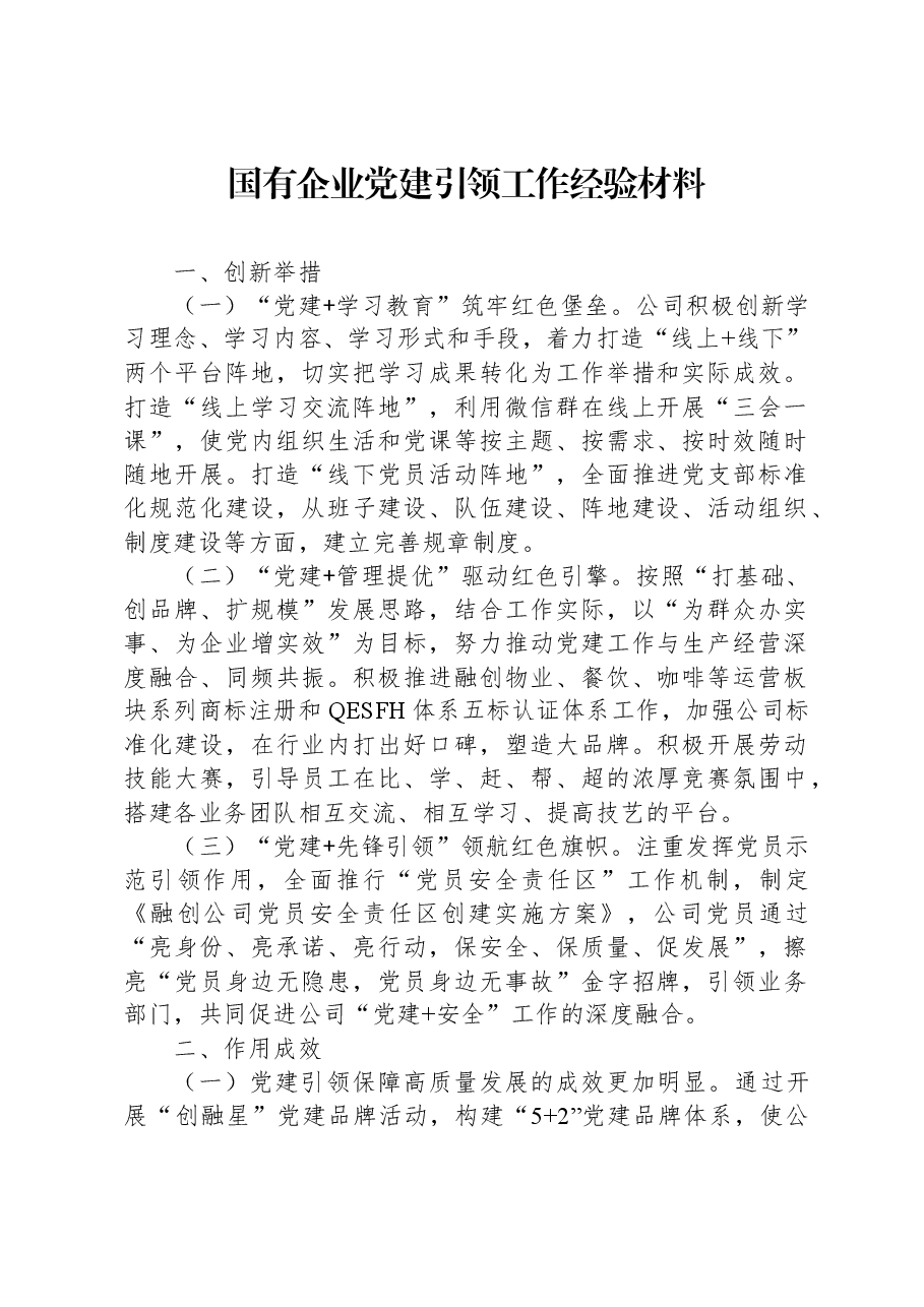 国有企业党建引领工作经验材料.docx，第1页预览