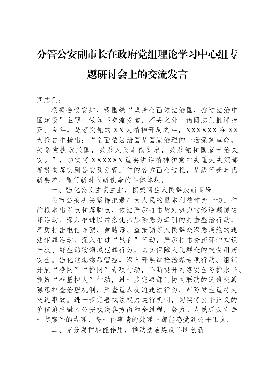 分管公安副市长在政府党组理论学习中心组专题研讨会上的交流发言.docx,第1页预览