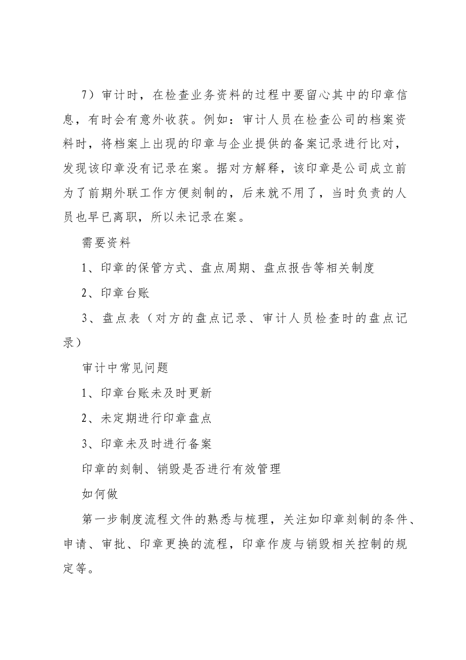 如何进行印章管理审计？.docx，第3页预览