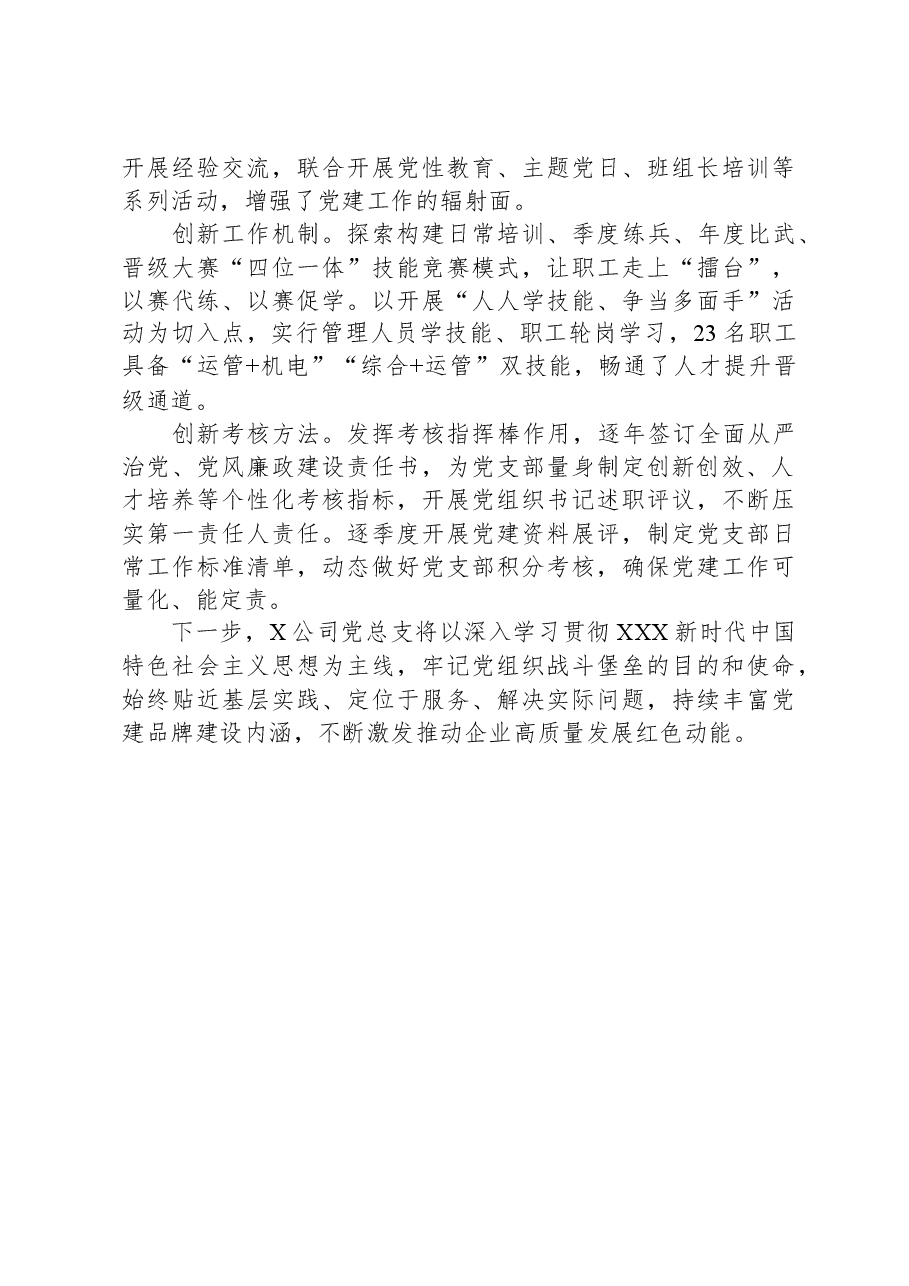 国企党总支经验做法:以“四力提升”引领企业高质量发展.docx,第4页预览