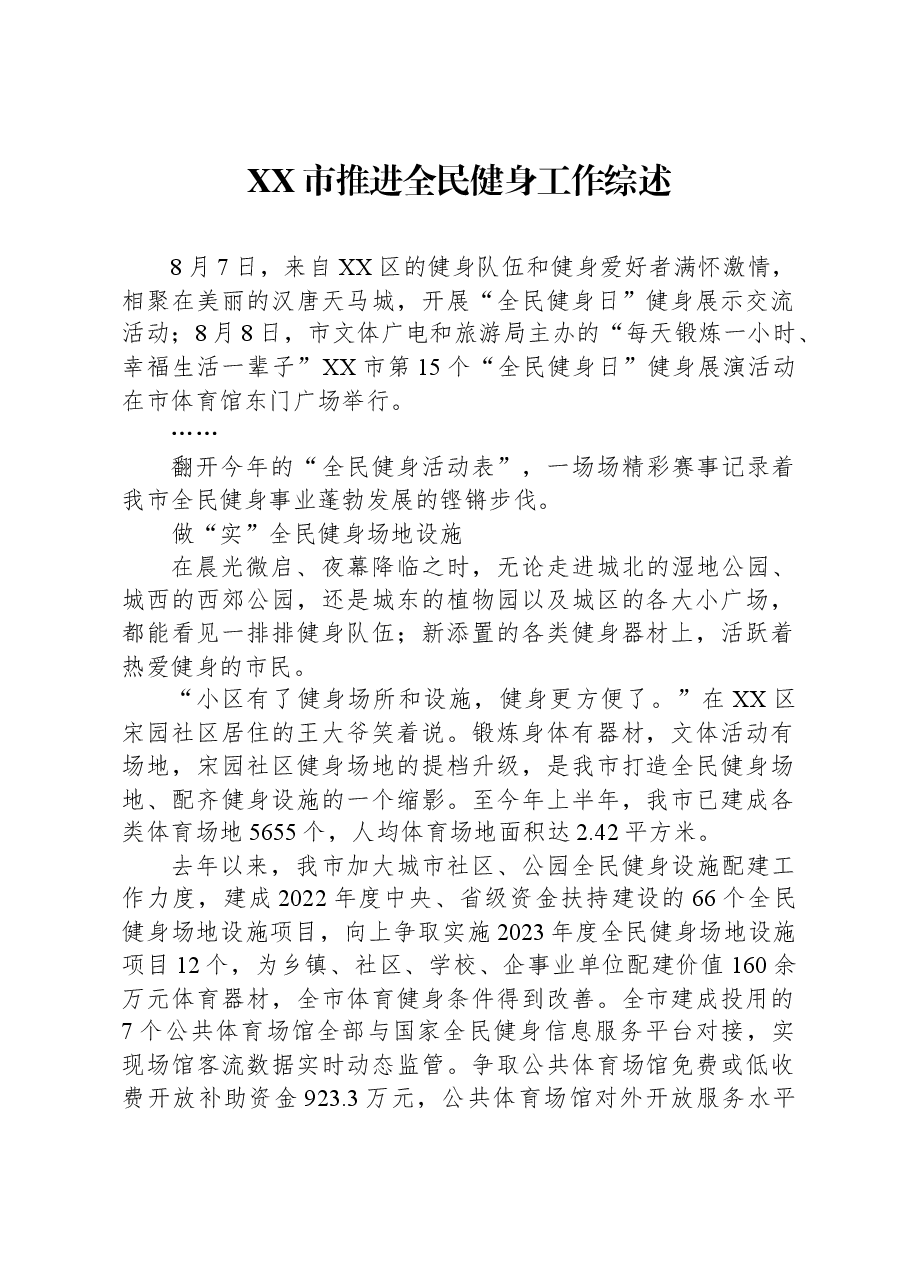 XX市推进全民健身工作综述.docx,第1页预览