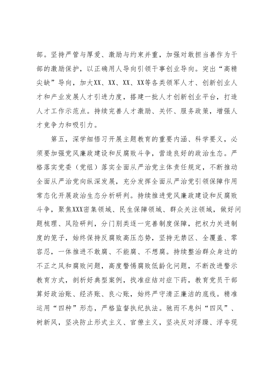 党员干部在主题教育10月份集中学习研讨会上暨第XX次理论学习中心组学习会议上的发言.docx,第4页预览