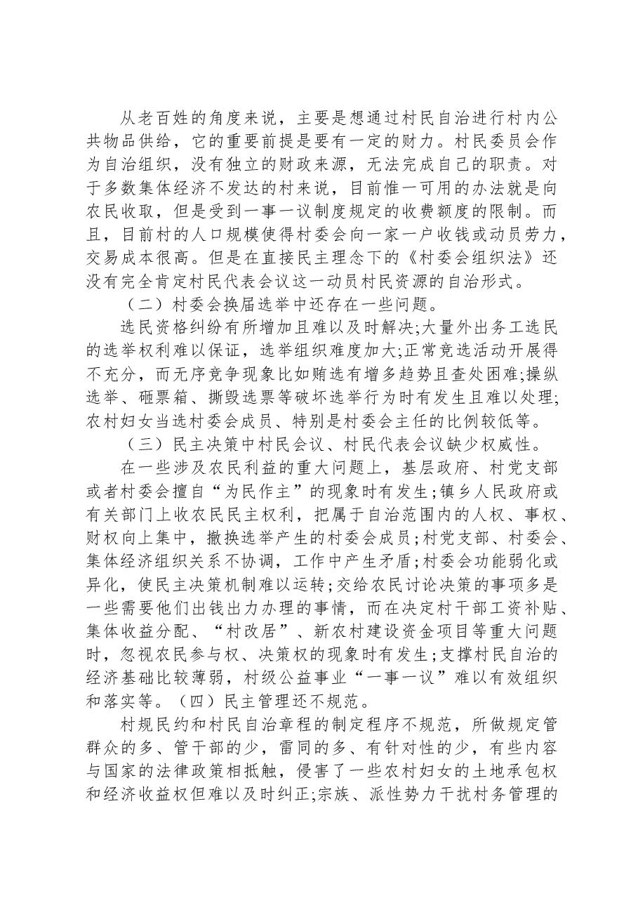 关于村民自治工作的调研报告.docx,第4页预览