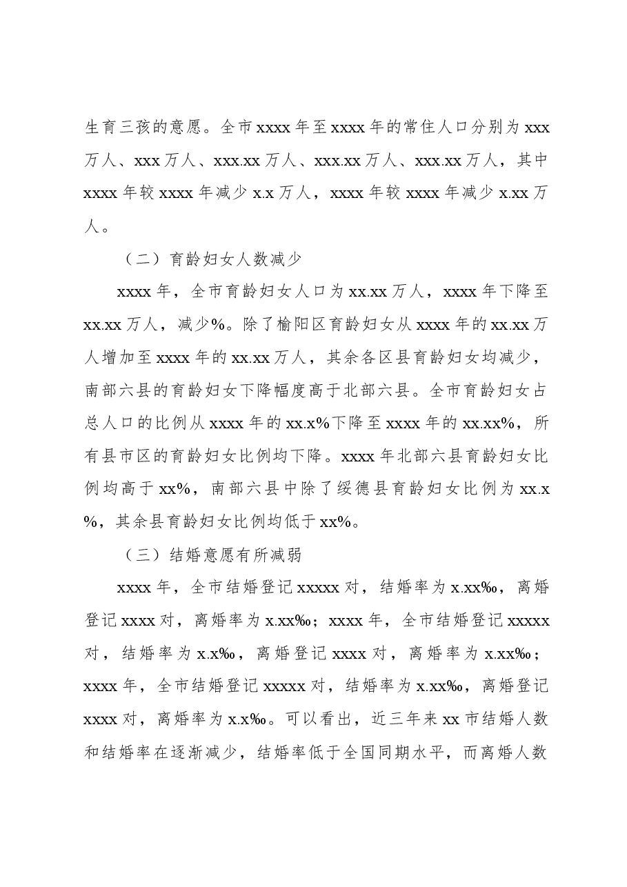 关于人口发展及生育政策有关情况调研报告.docx,第3页预览