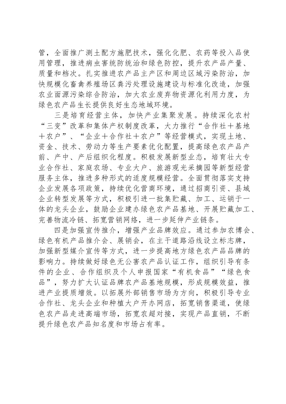 调研报告:绿色农产品供给地建设存在问题及对策建议.docx,第3页预览