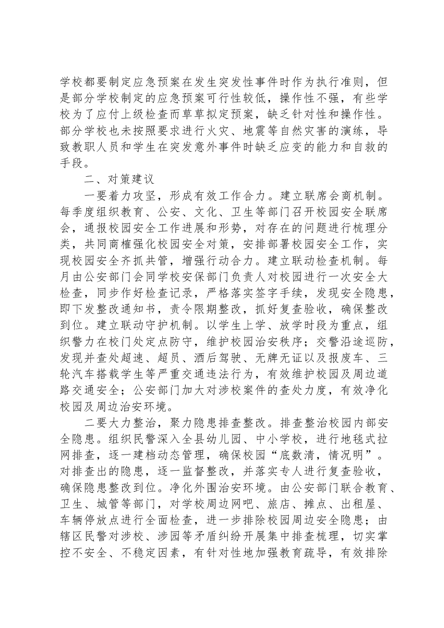 校园安全调研报告.docx,第2页预览