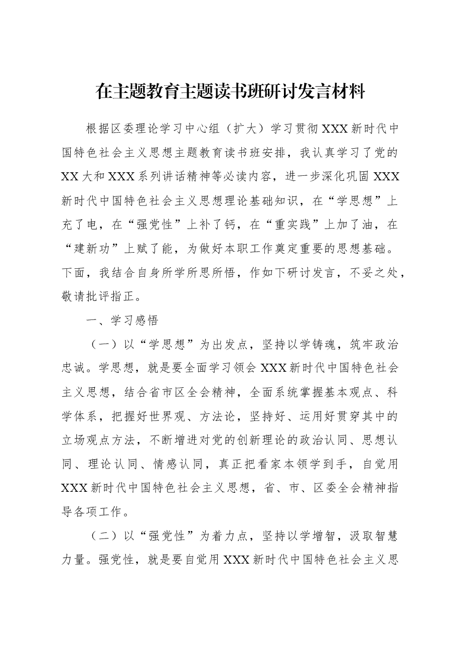 (9篇)在主题教育读书班研讨发言材料汇编.docx,第2页预览