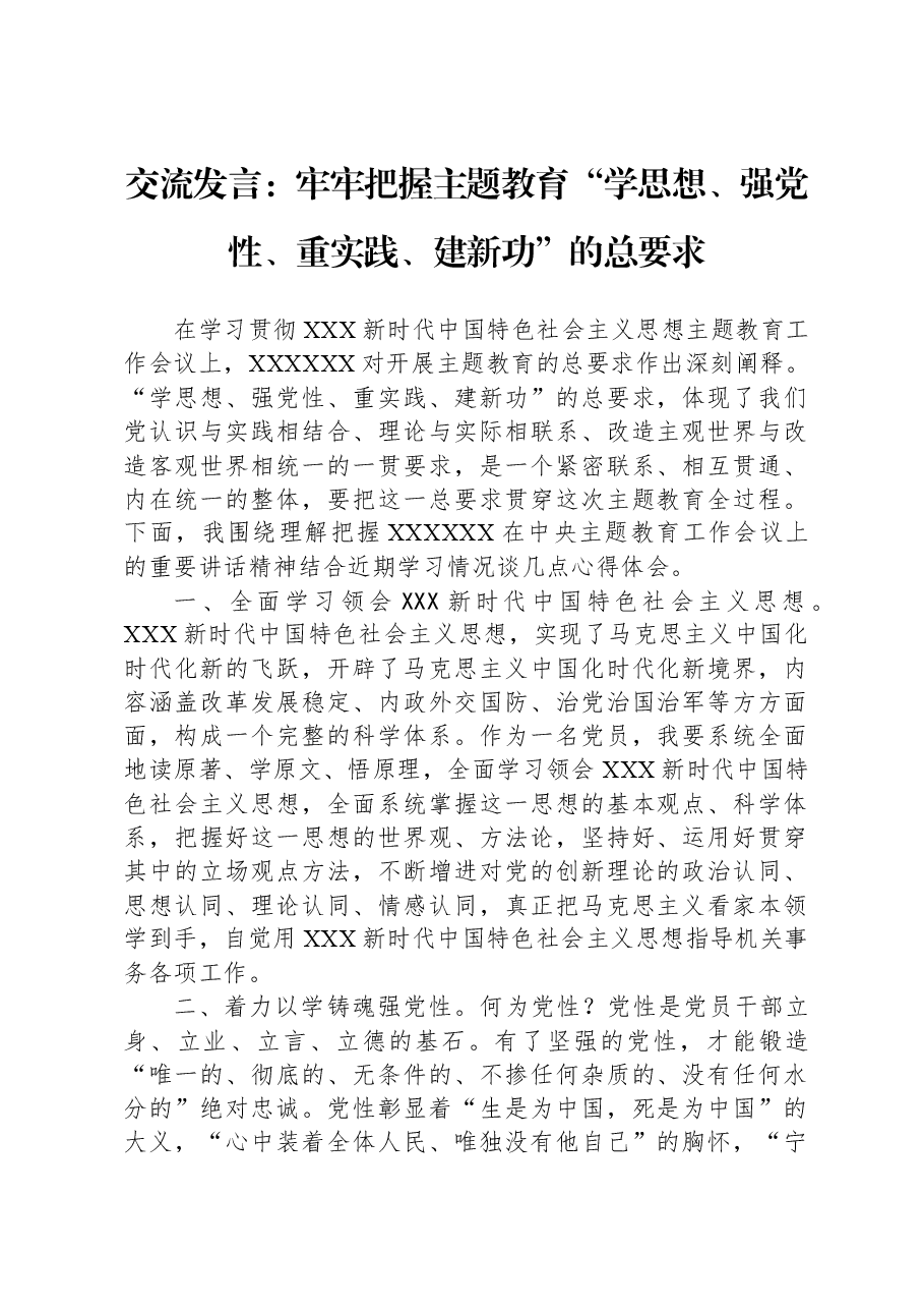 交流发言:牢牢把握主题教育“学思想、强党性、重实践、建新功”的总要求.docx,第1页预览