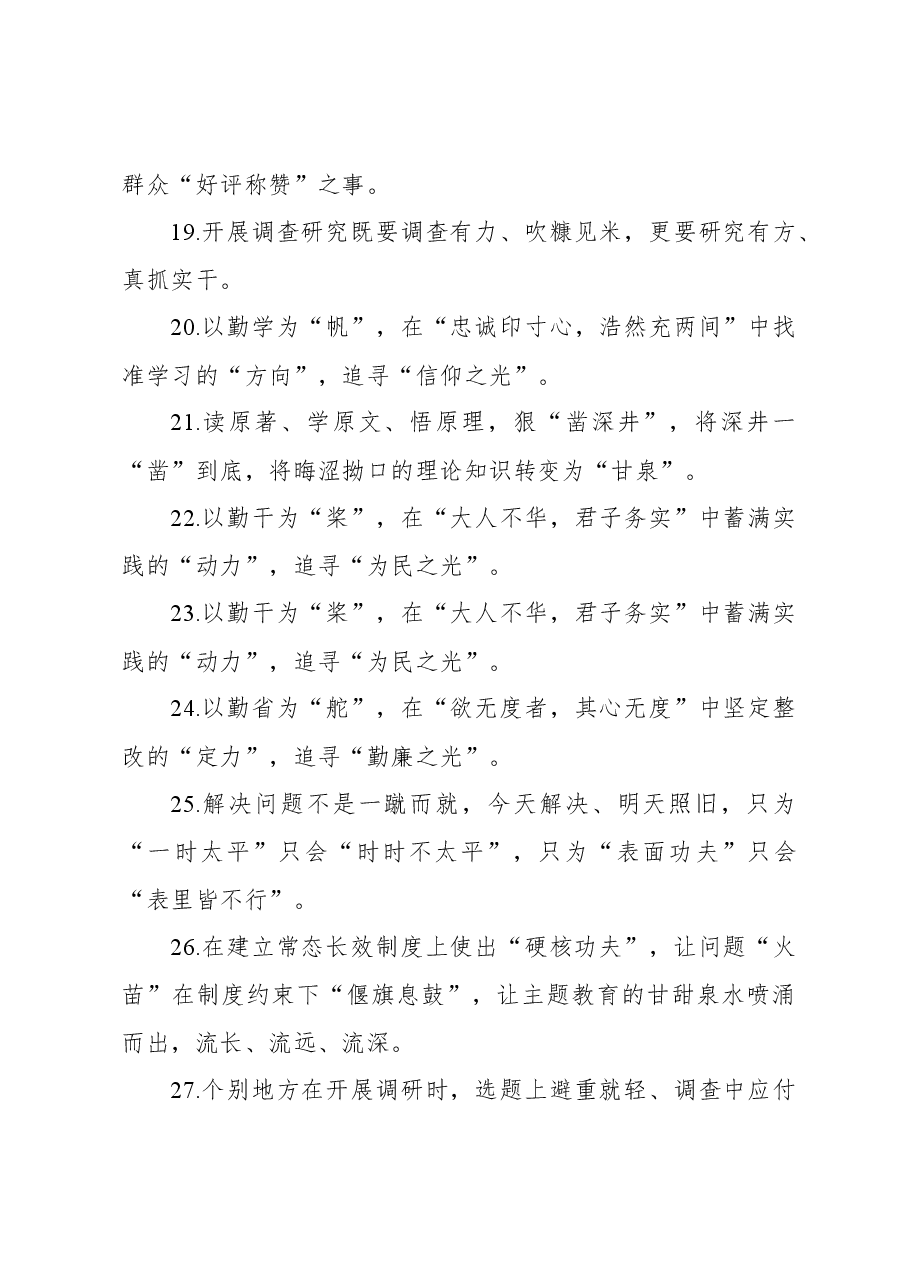 (300句)第二批主题教育写材料实用金句集锦.docx,第3页预览