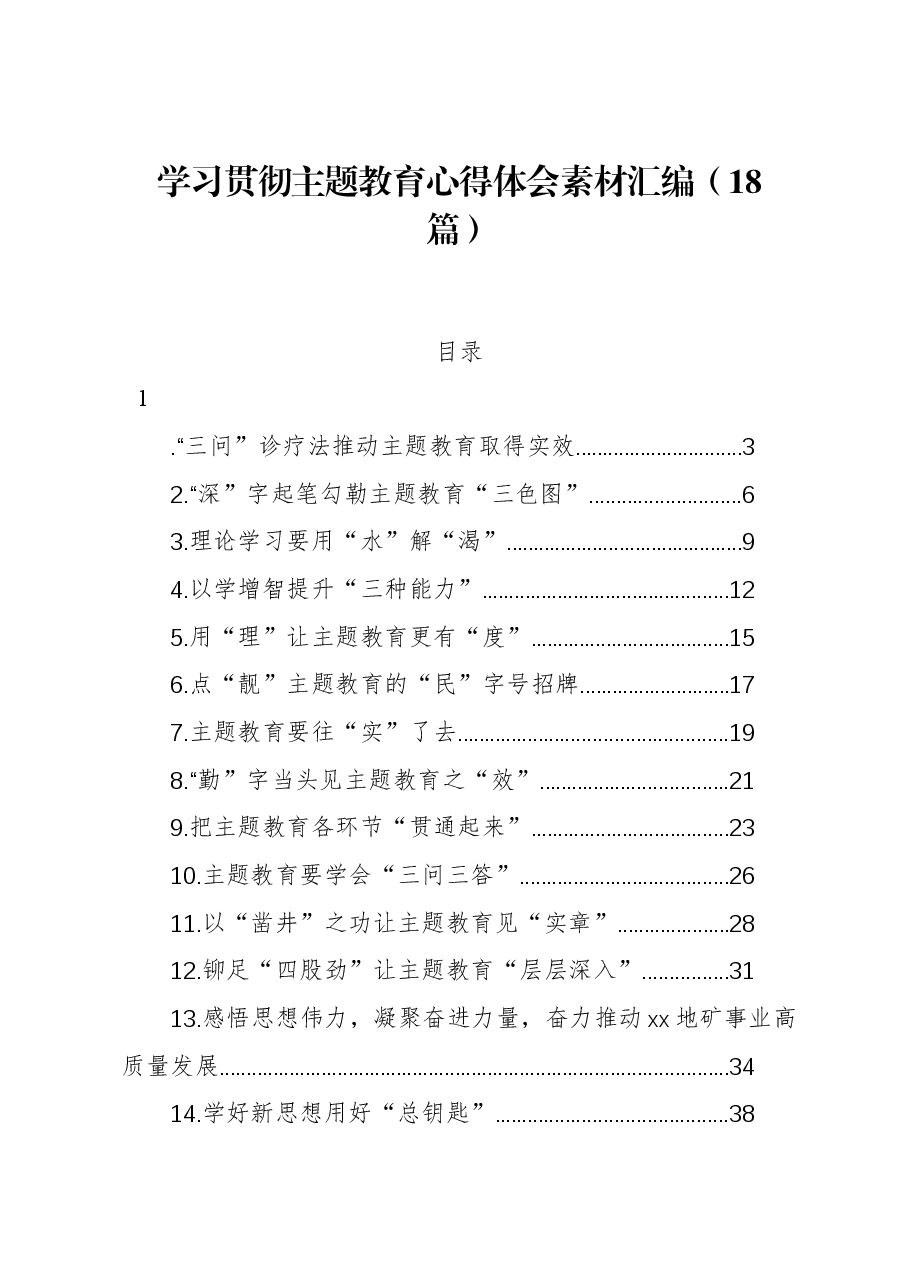 (18篇)学习贯彻主题教育心得体会素材汇编.docx,第1页预览