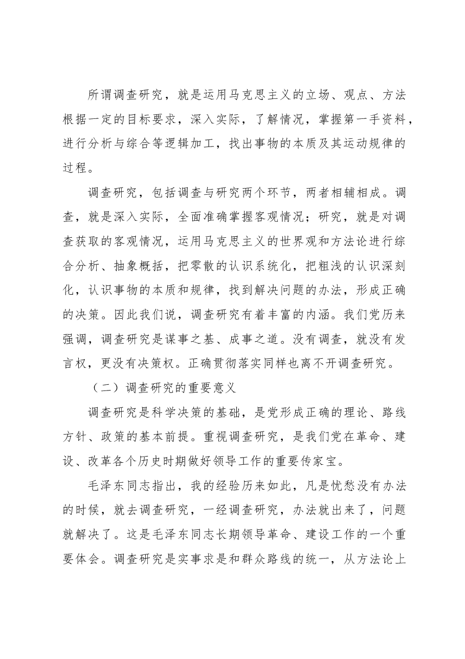 主题教育党课讲稿:中国共产党开展调查研究的历史经验.docx,第2页预览