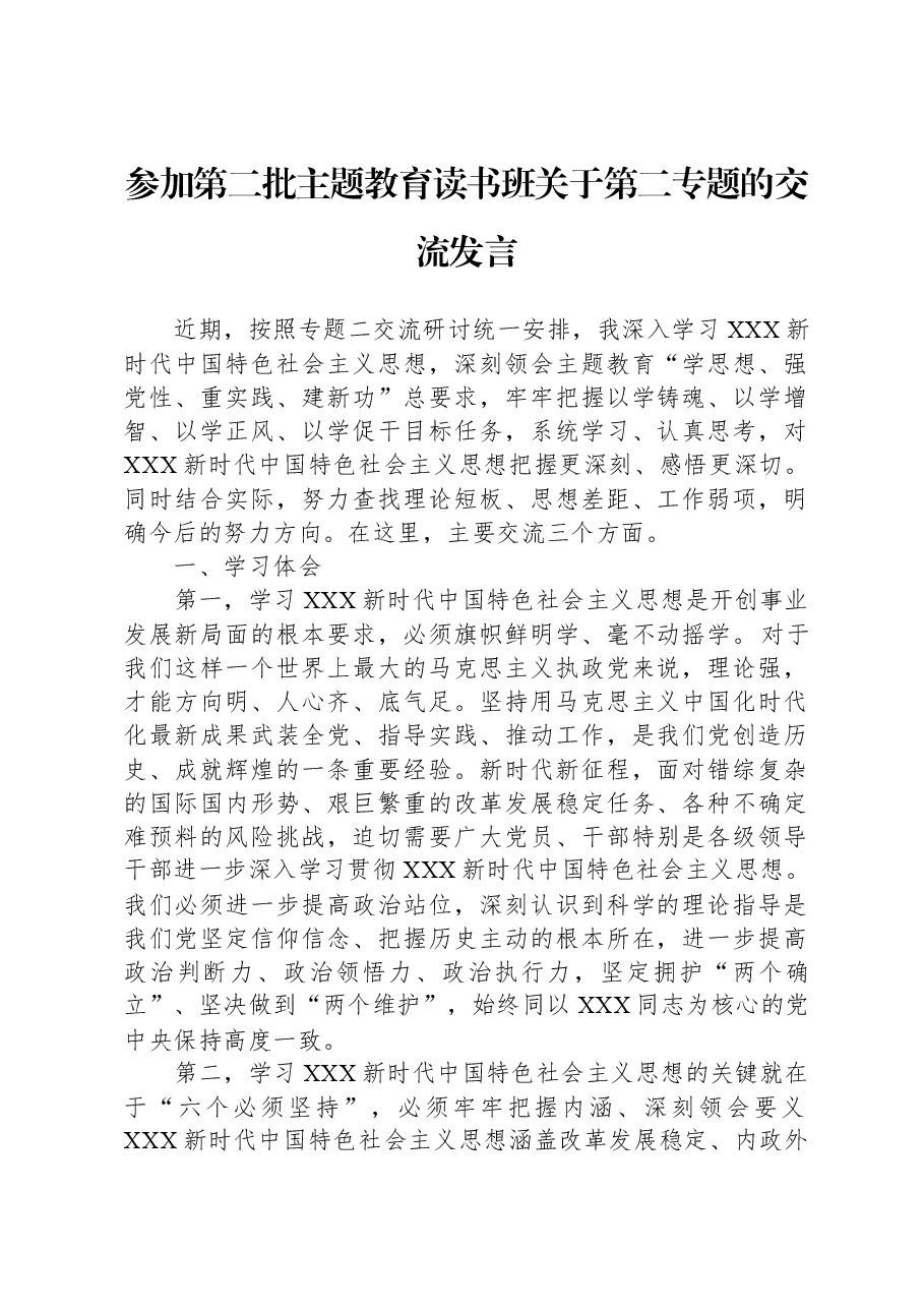 参加第二批主题教育读书班关于第二专题的交流发言.docx，第1页预览