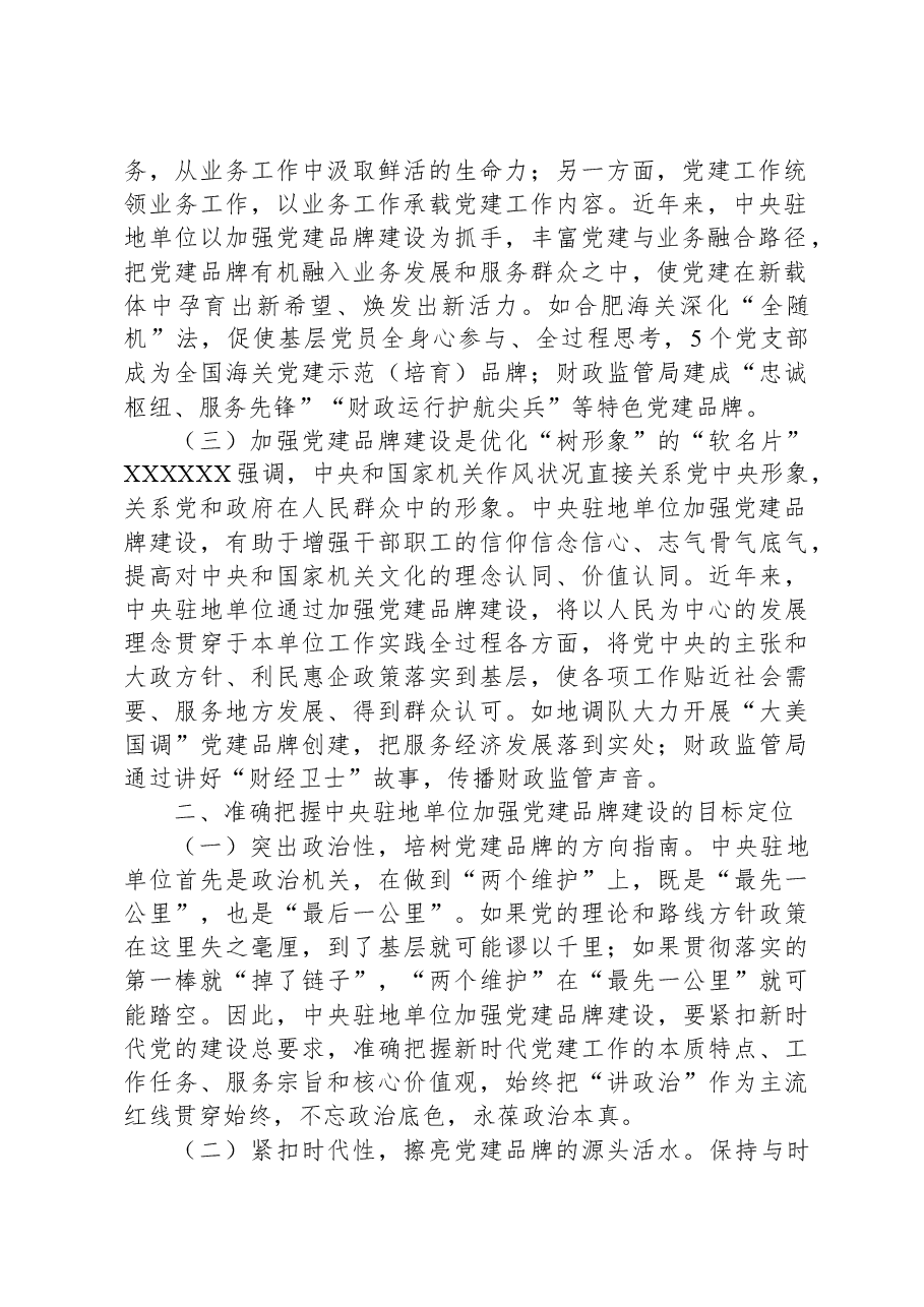 关于机关党建品牌建设情况的调研报告.docx，第2页预览