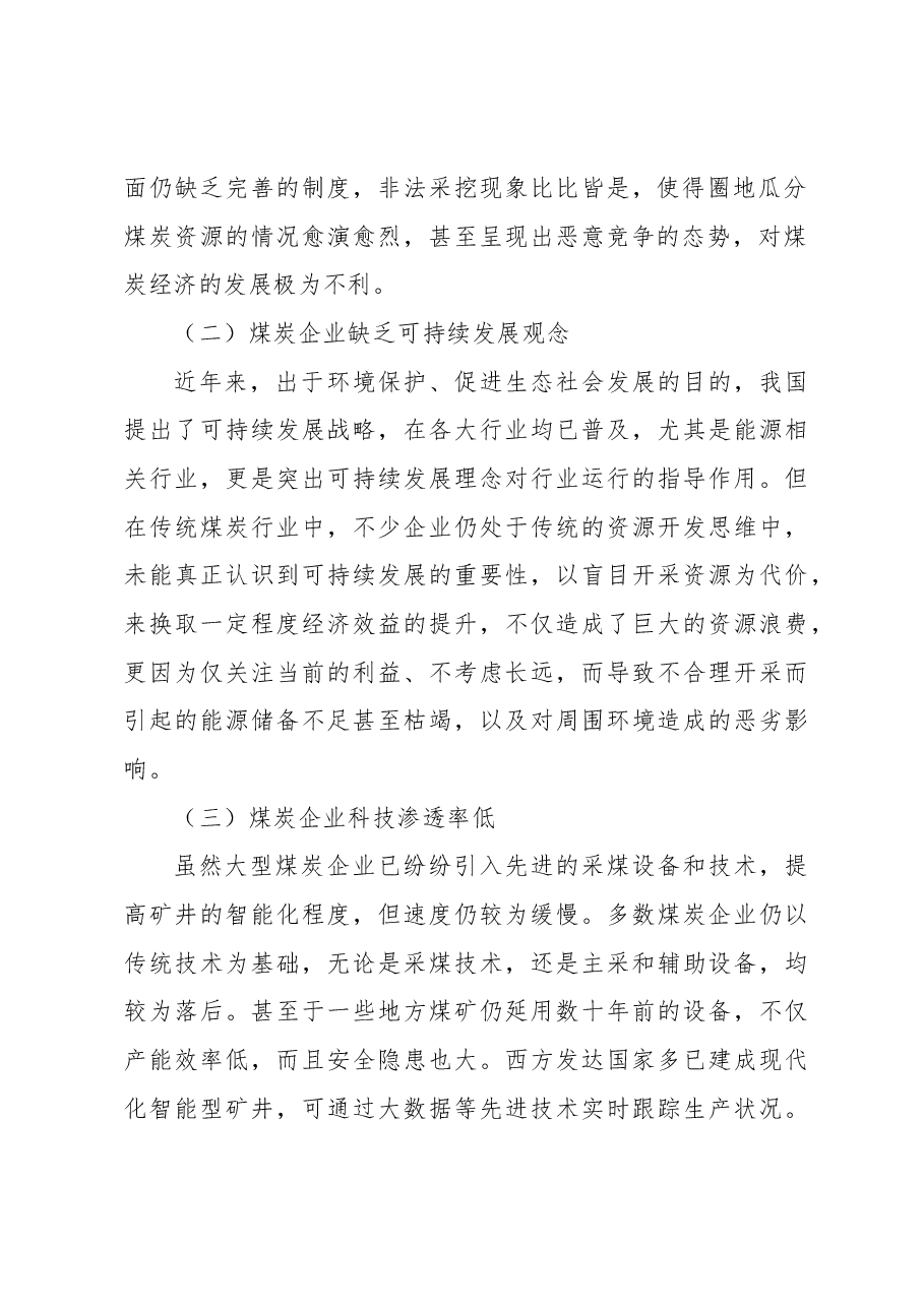 关于煤炭经济发展面临问题和对策探讨.docx,第2页预览