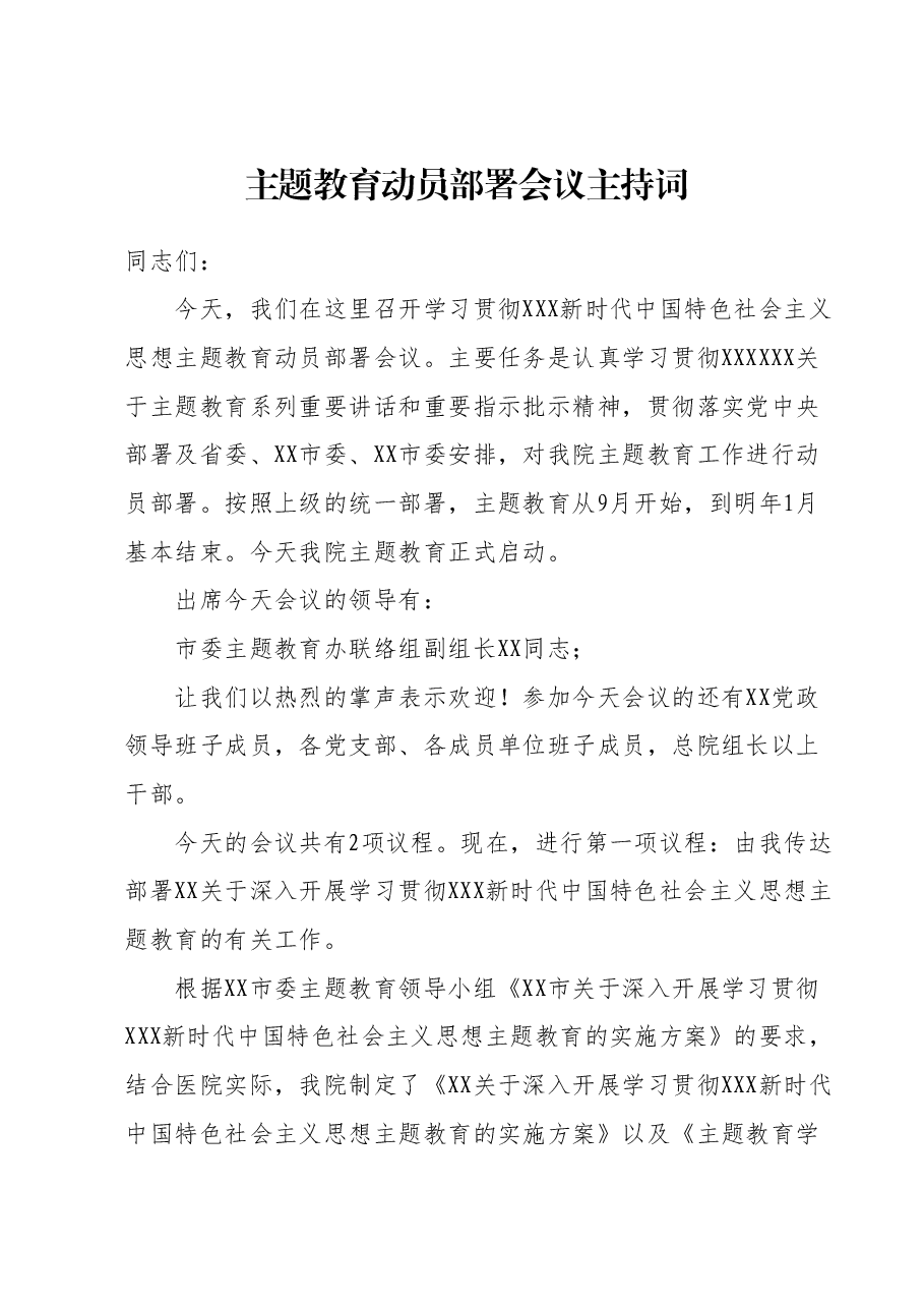 主题教育动员部署会议主持词.docx,第1页预览