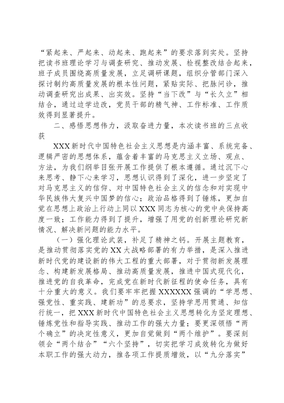 在第二批学习贯彻2023年主题教育专题读书班结业仪式上讲话.docx,第3页预览
