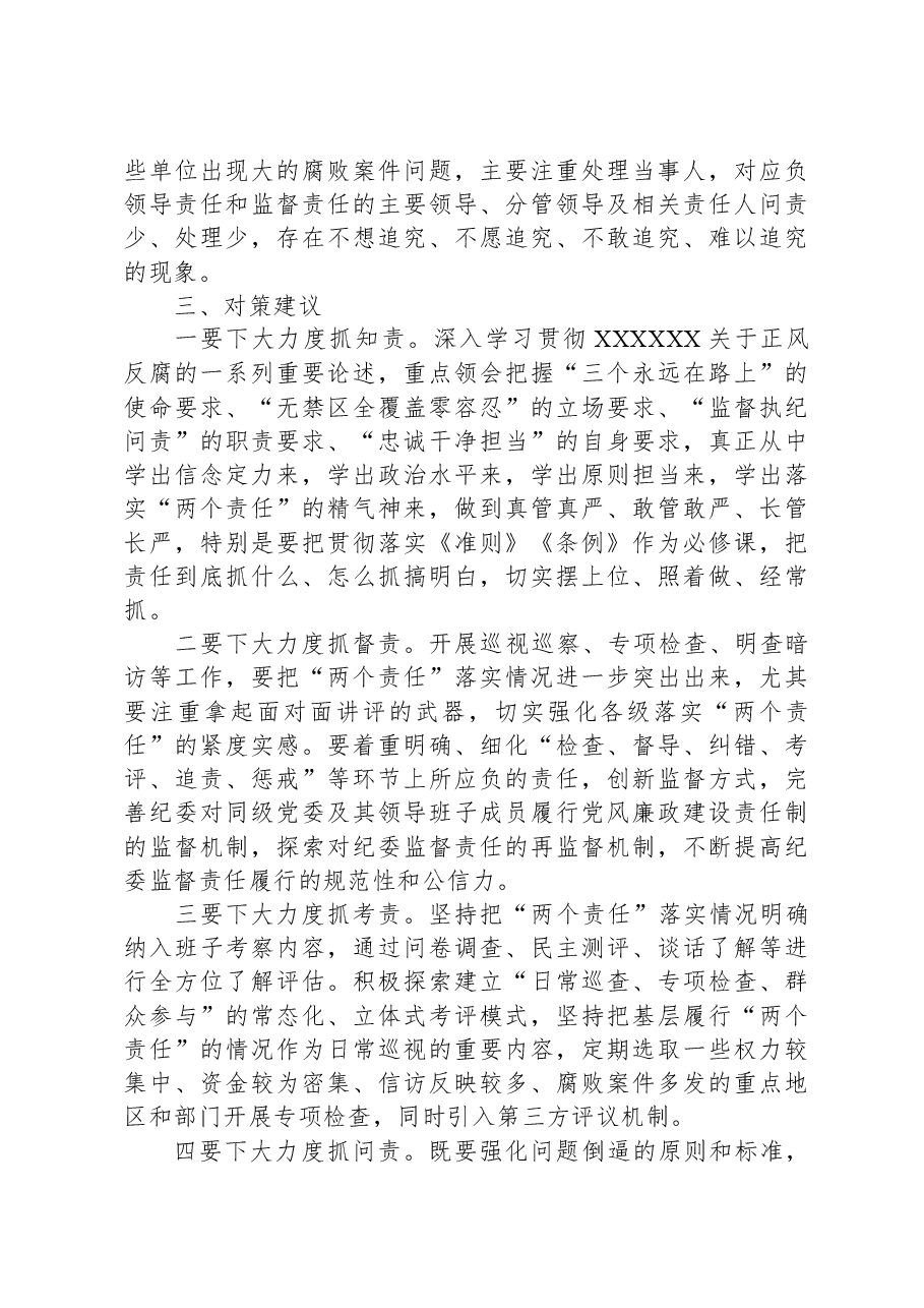 关于落实全面从严治党“两个责任”调研报告.docx，第3页预览