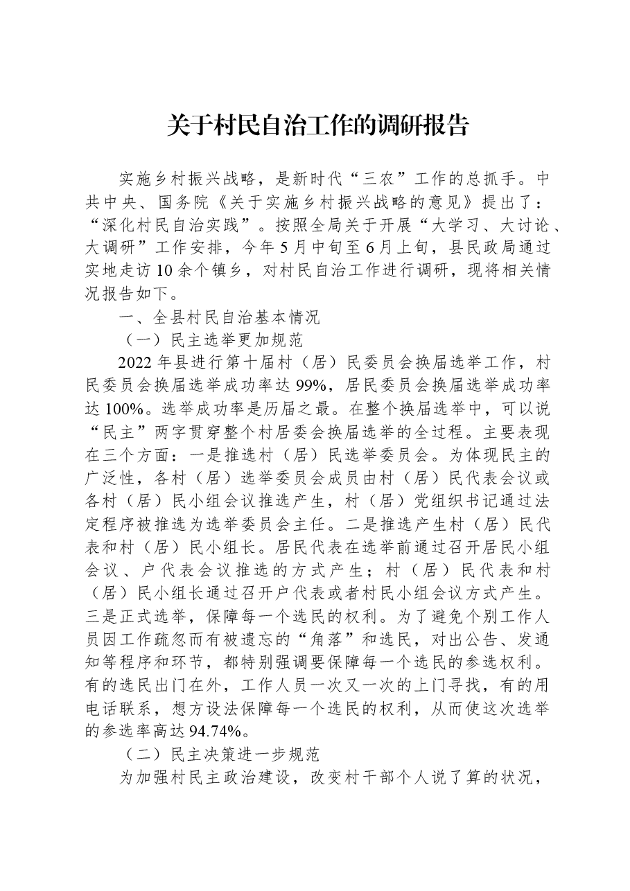 关于村民自治工作的调研报告.docx,第1页预览
