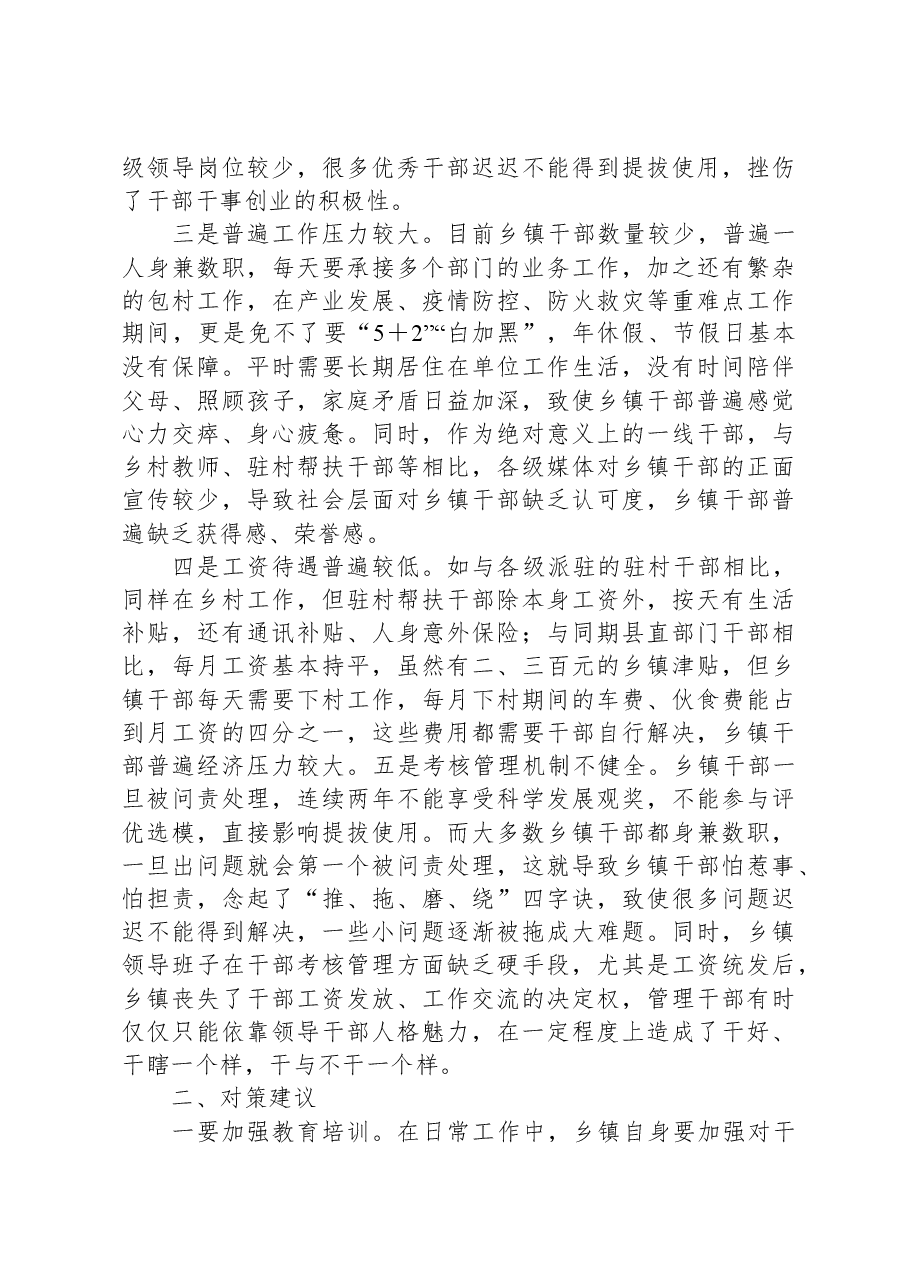 调研报告:乡镇干部队伍建设存在问题及对策建议.docx,第2页预览
