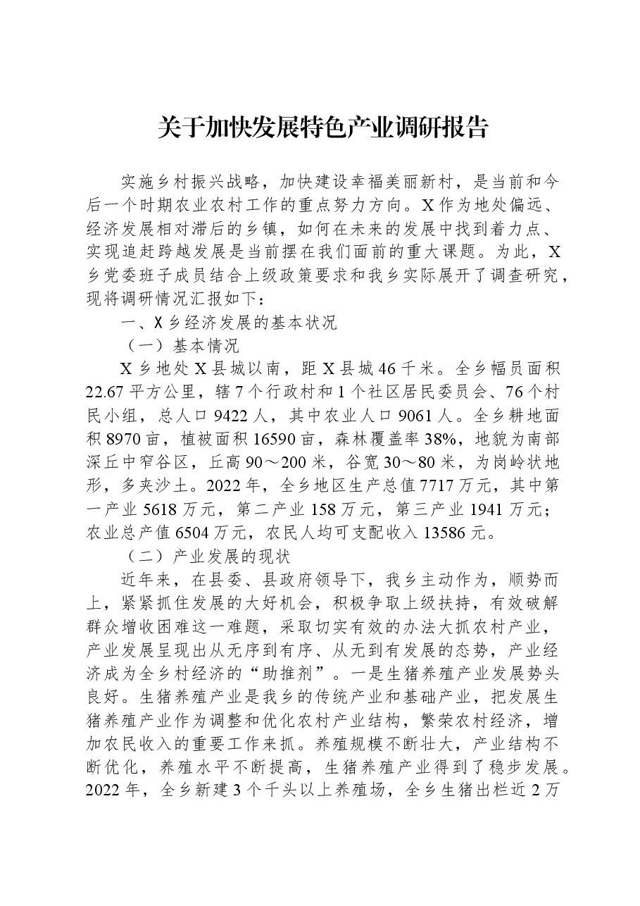 关于加快发展特色产业调研报告.docx,第1页预览