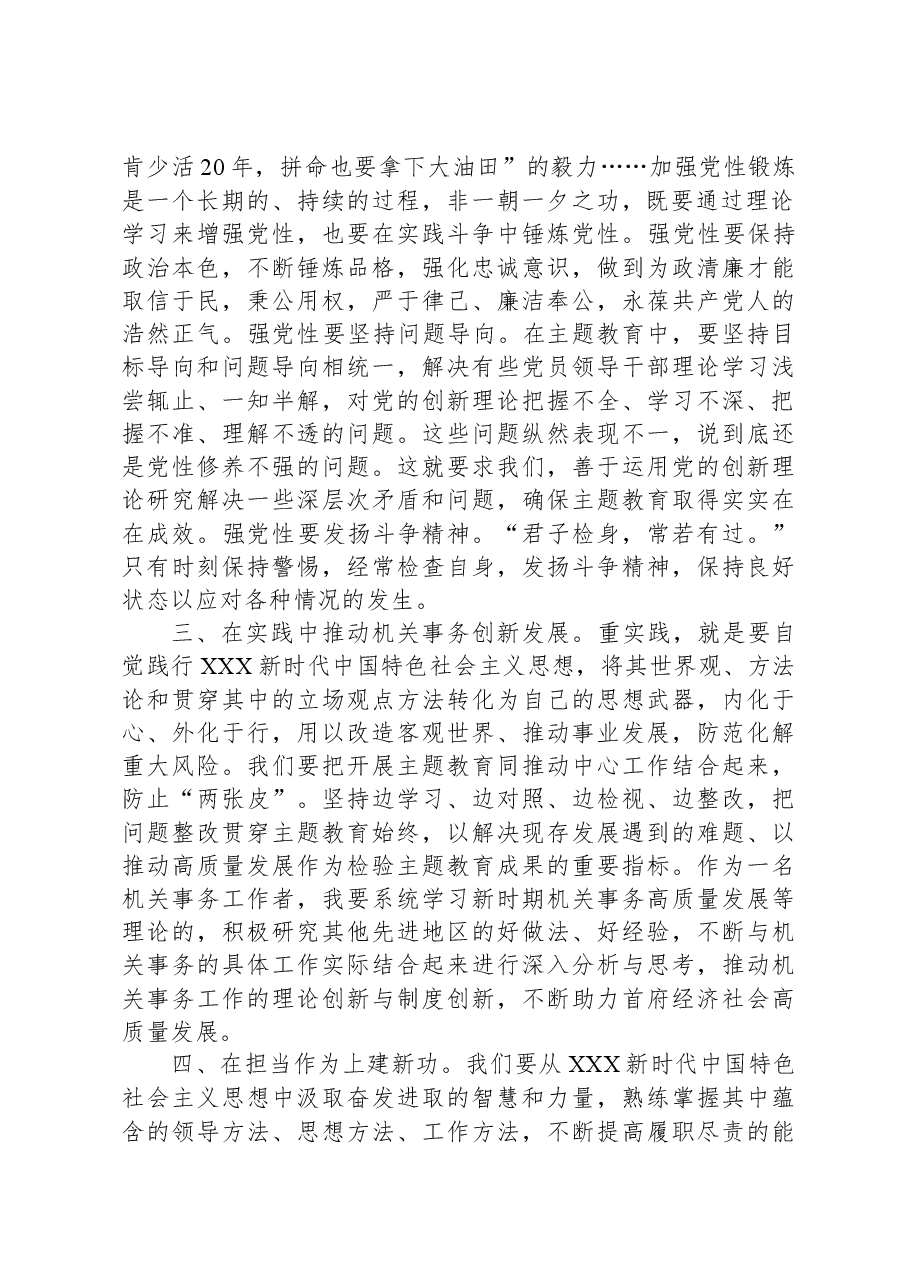 交流发言:牢牢把握主题教育“学思想、强党性、重实践、建新功”的总要求.docx,第2页预览