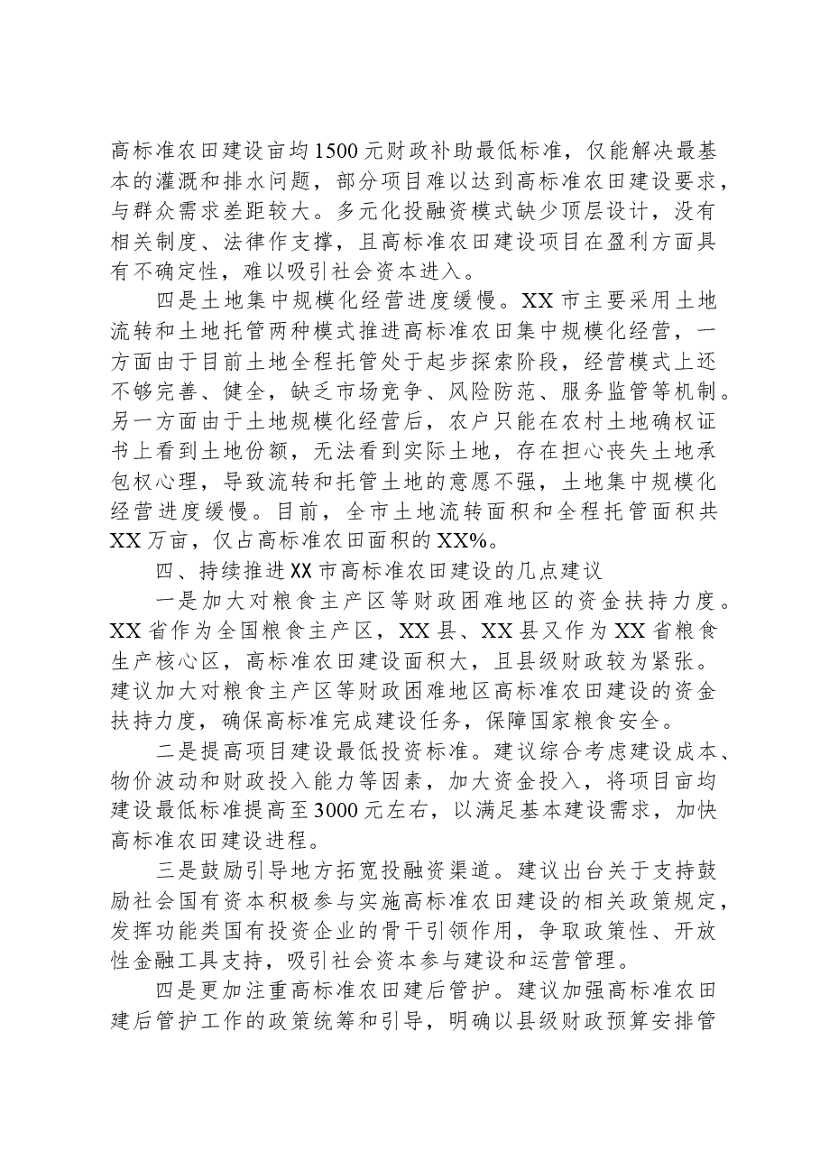 关于某市高标准农田建设情况的调研报告.docx,第3页预览