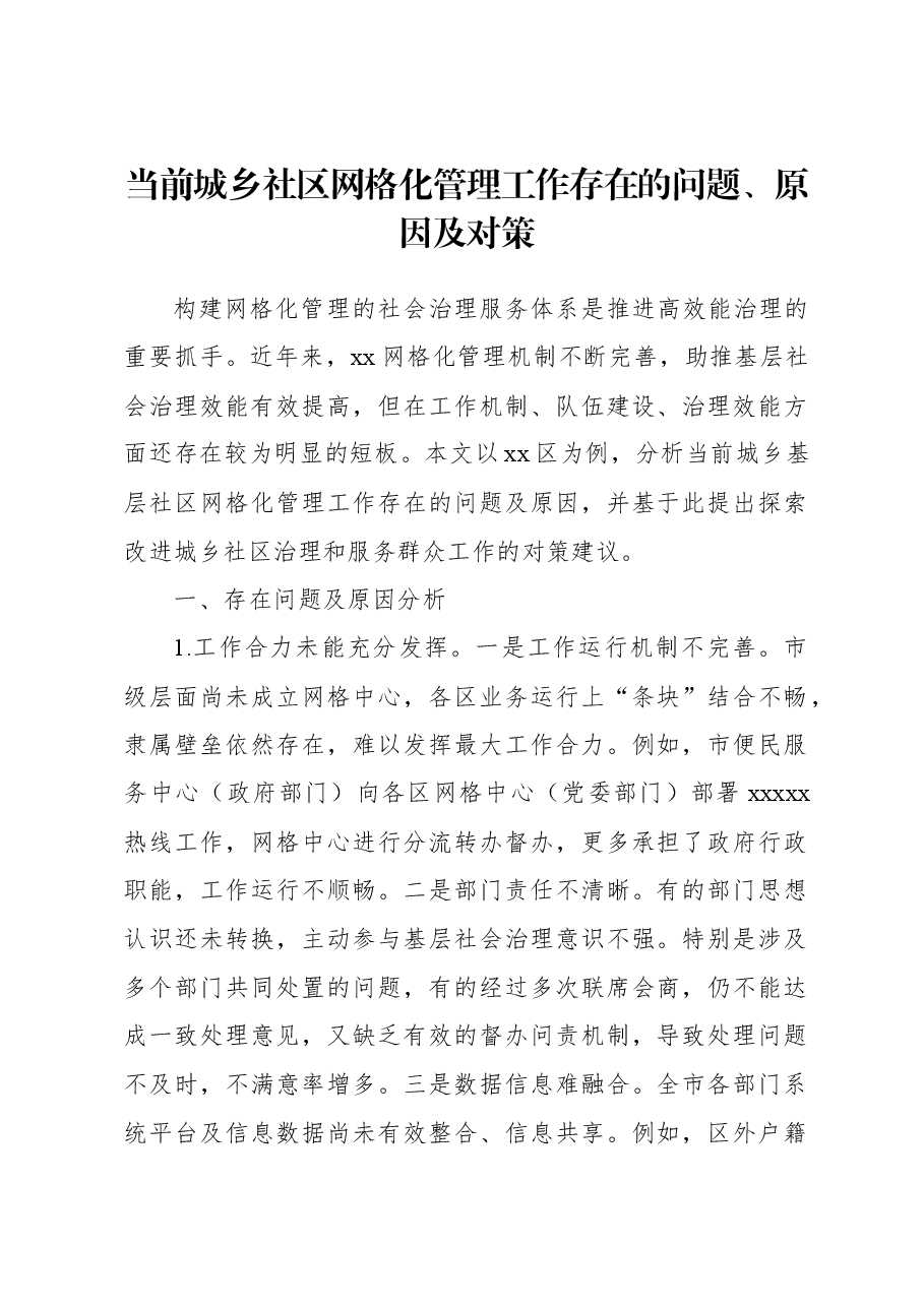 当前城乡社区网格化管理工作存在的问题、原因及对策.docx，第1页预览