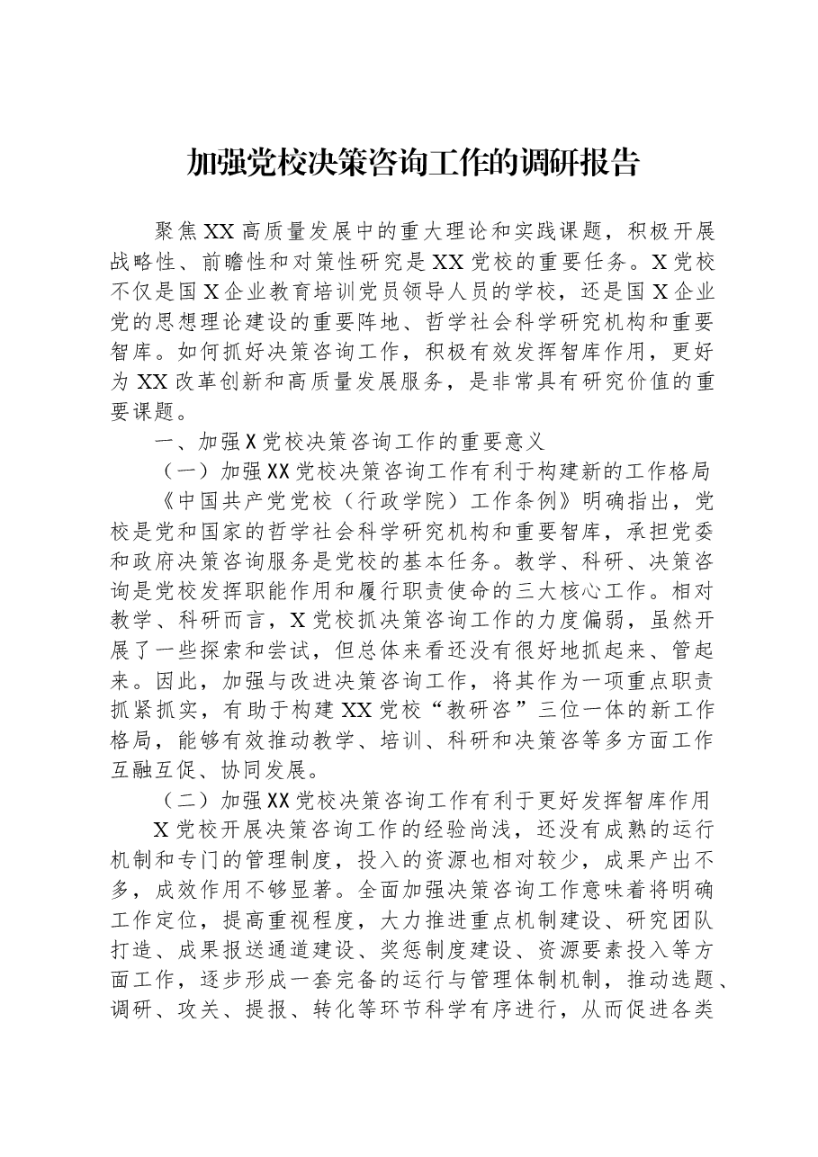 加强党校决策咨询工作的调研报告.docx,第1页预览