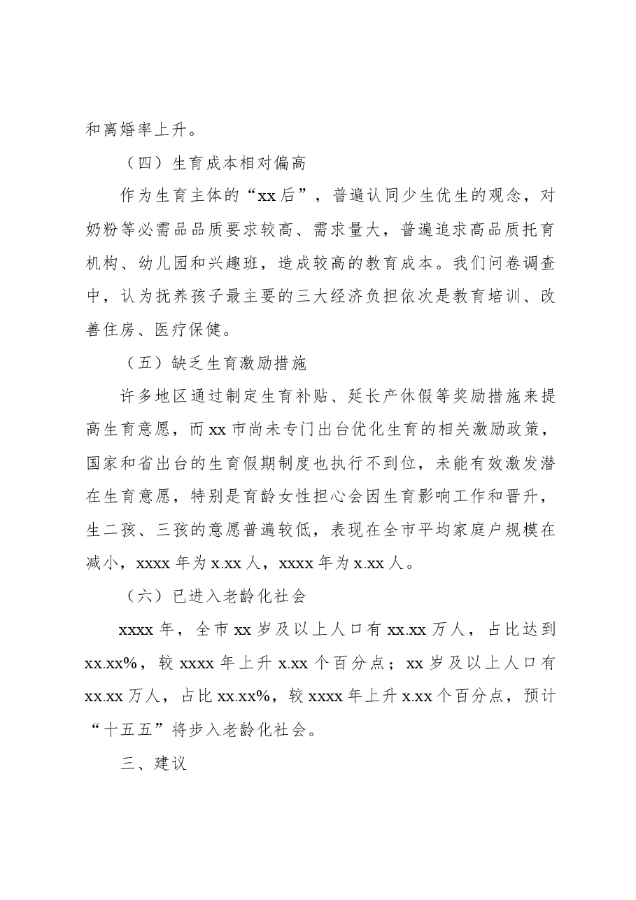关于人口发展及生育政策有关情况调研报告.docx,第4页预览