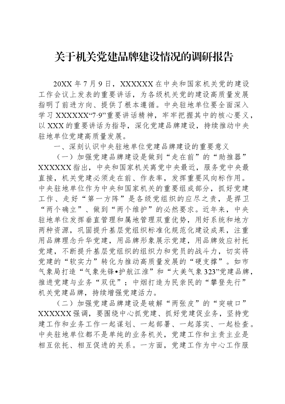 关于机关党建品牌建设情况的调研报告.docx，第1页预览