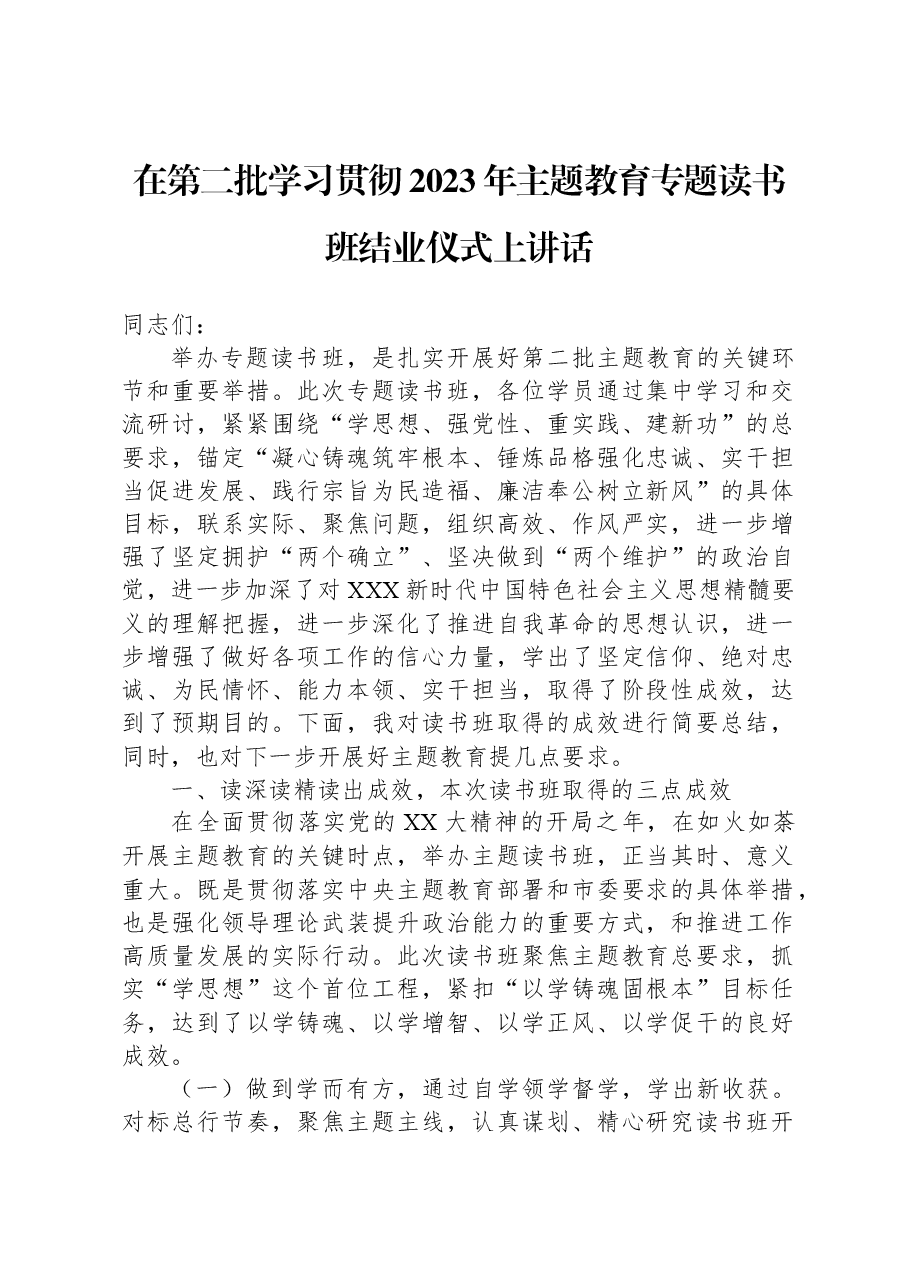 在第二批学习贯彻2023年主题教育专题读书班结业仪式上讲话.docx,第1页预览