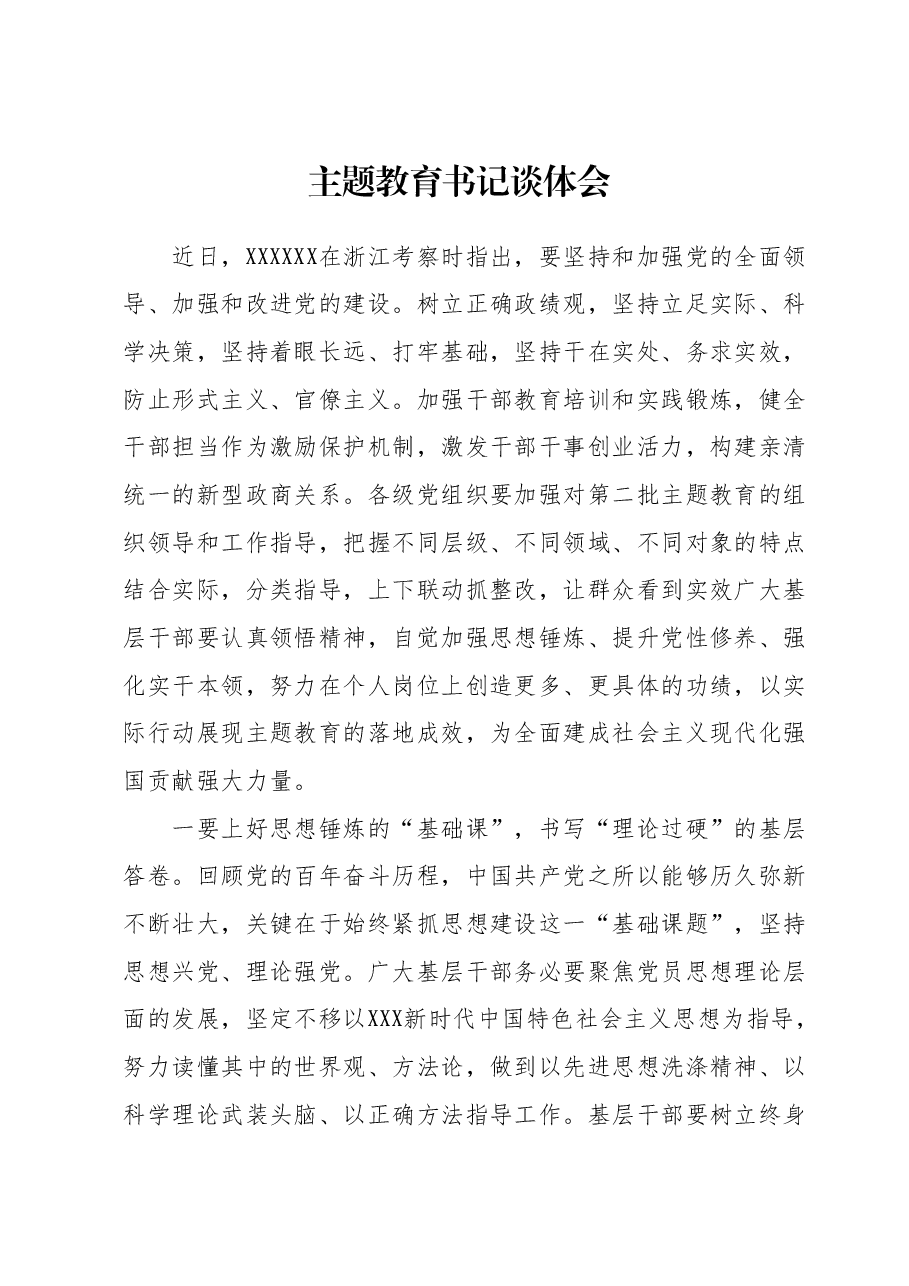 主题教育书记谈体会.docx，第1页预览