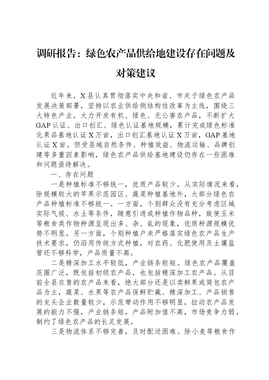 调研报告:绿色农产品供给地建设存在问题及对策建议.docx,第1页预览
