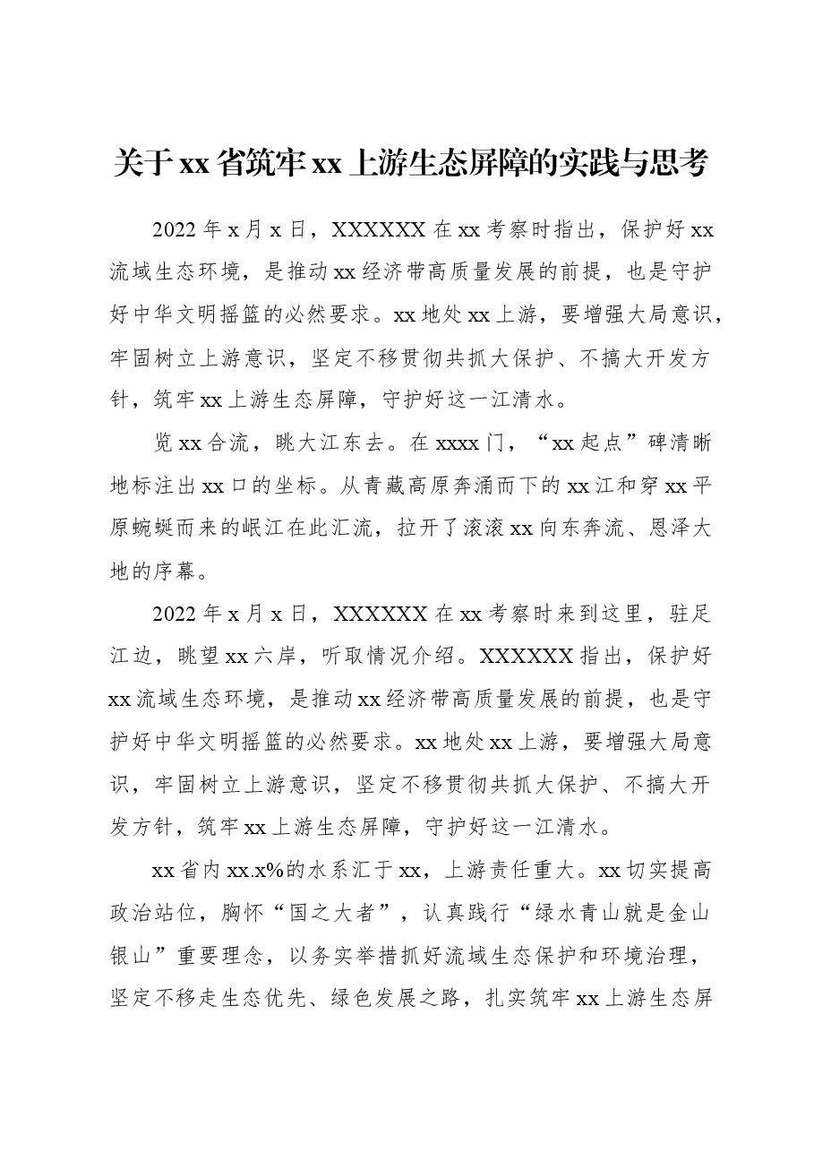 关于xx省筑牢xx上游生态屏障的实践与思考.docx，第1页预览