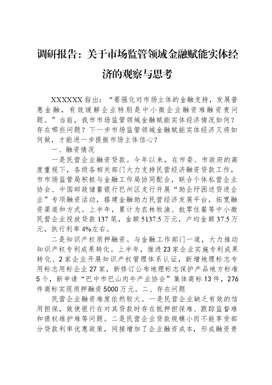 调研报告：关于市场监管领域金融赋能实体经济的观察与思考.docx，第1页预览