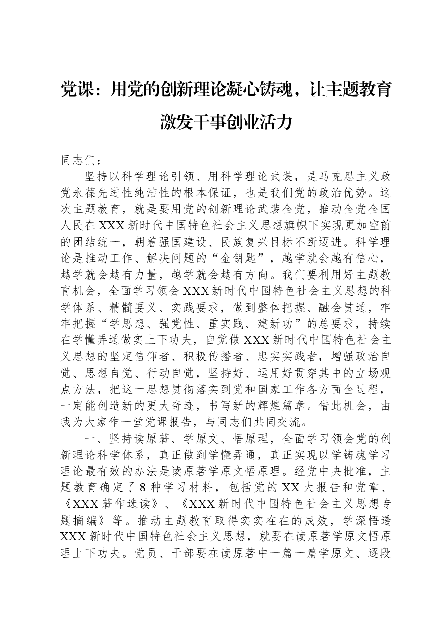 党课:用党的创新理论凝心铸魂,让主题教育激发干事创业活力.docx,第1页预览