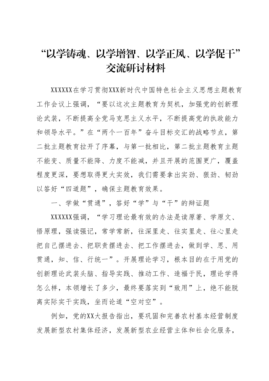 主题教育交流研讨材料 2.docx,第1页预览