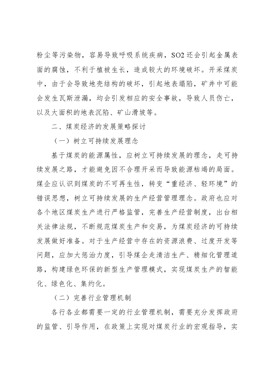 关于煤炭经济发展面临问题和对策探讨.docx,第4页预览