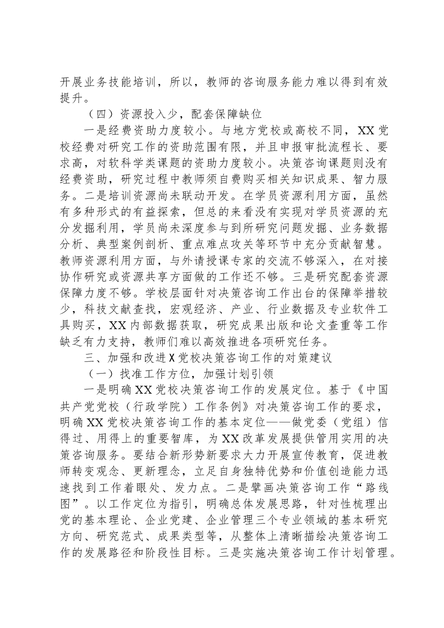 加强党校决策咨询工作的调研报告.docx,第4页预览