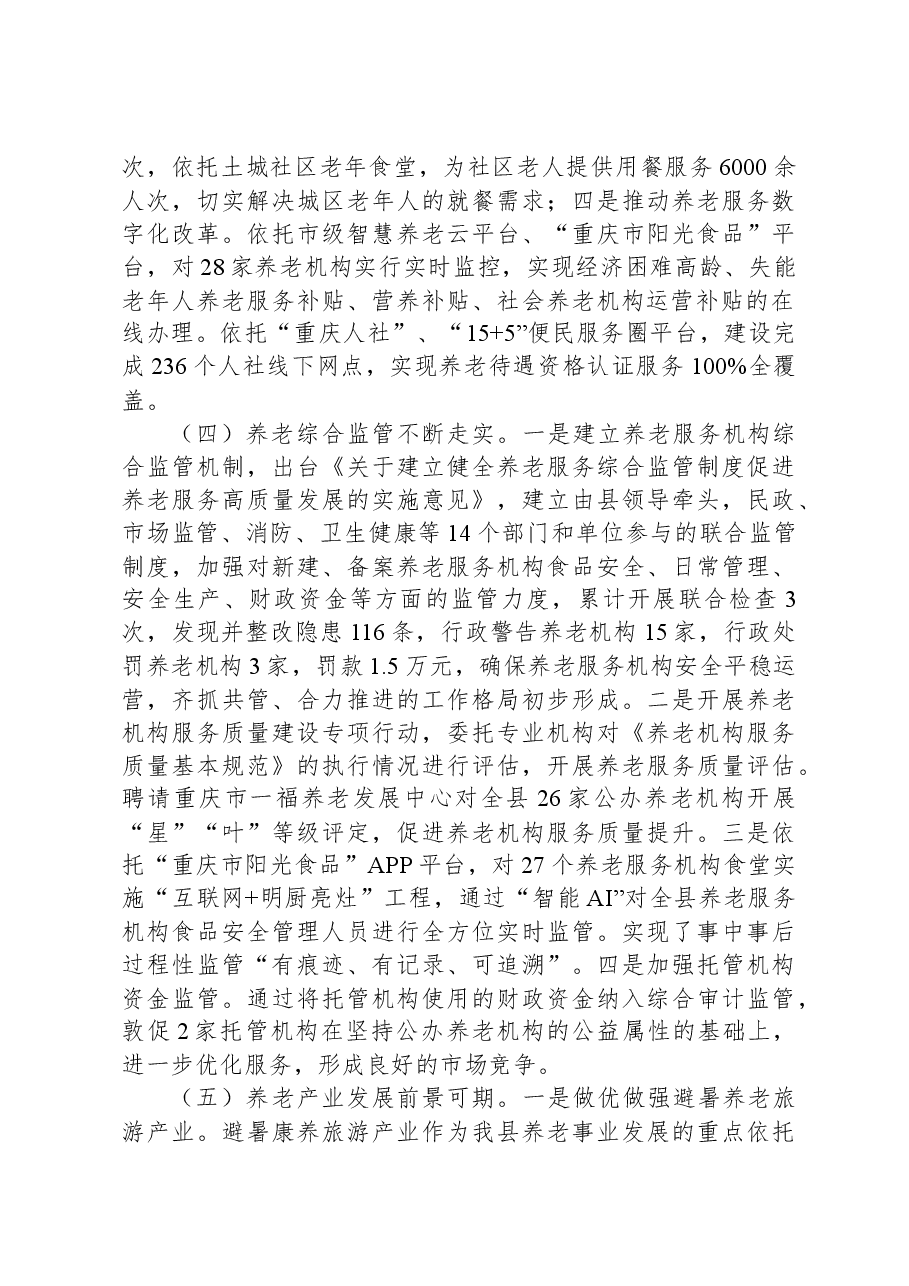 县政府关于全县养老服务发展的情况调研报告.docx,第4页预览