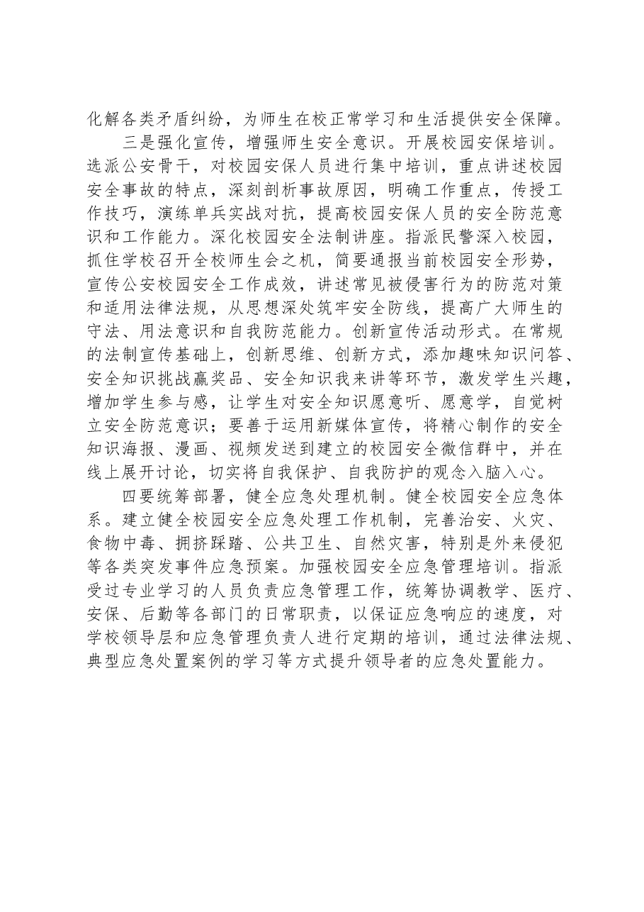 校园安全调研报告.docx,第3页预览