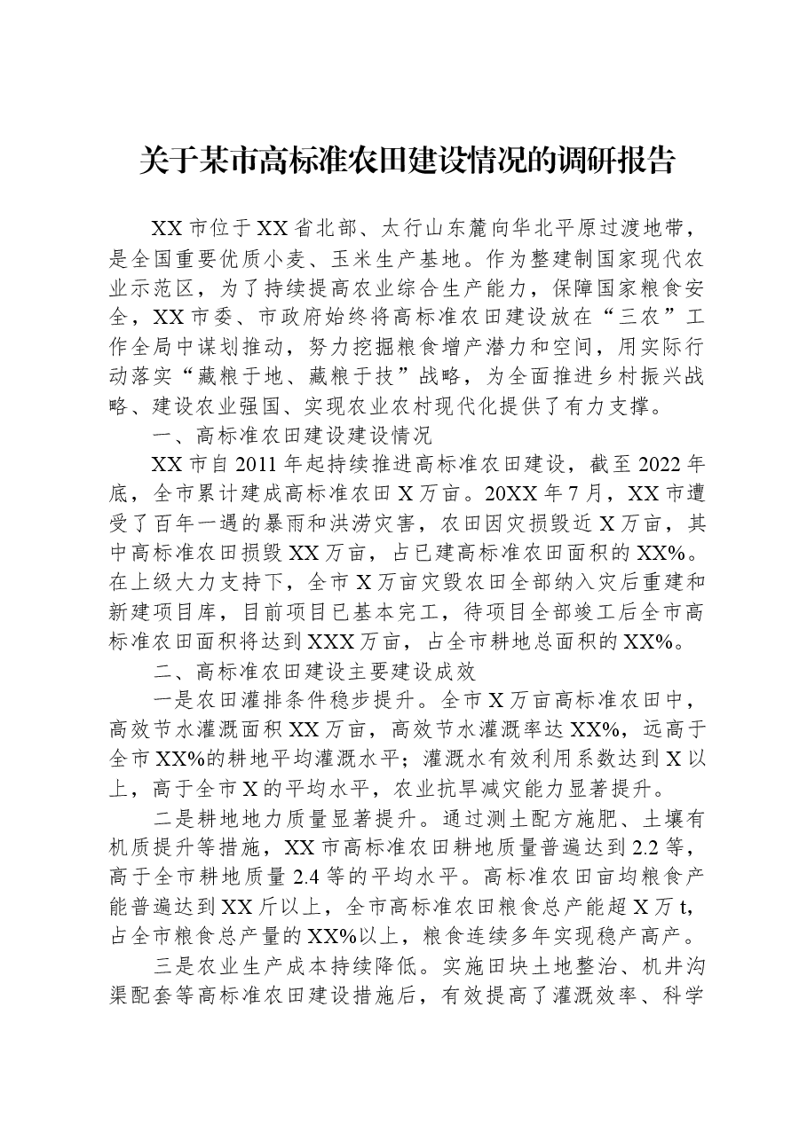 关于某市高标准农田建设情况的调研报告.docx,第1页预览