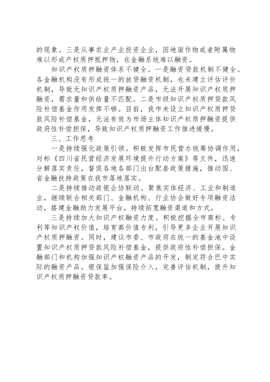 调研报告：关于市场监管领域金融赋能实体经济的观察与思考.docx，第2页预览