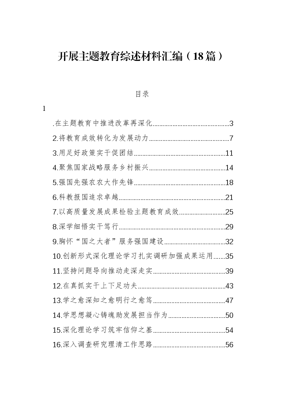(18篇)开展主题教育综述材料汇编.docx,第1页预览