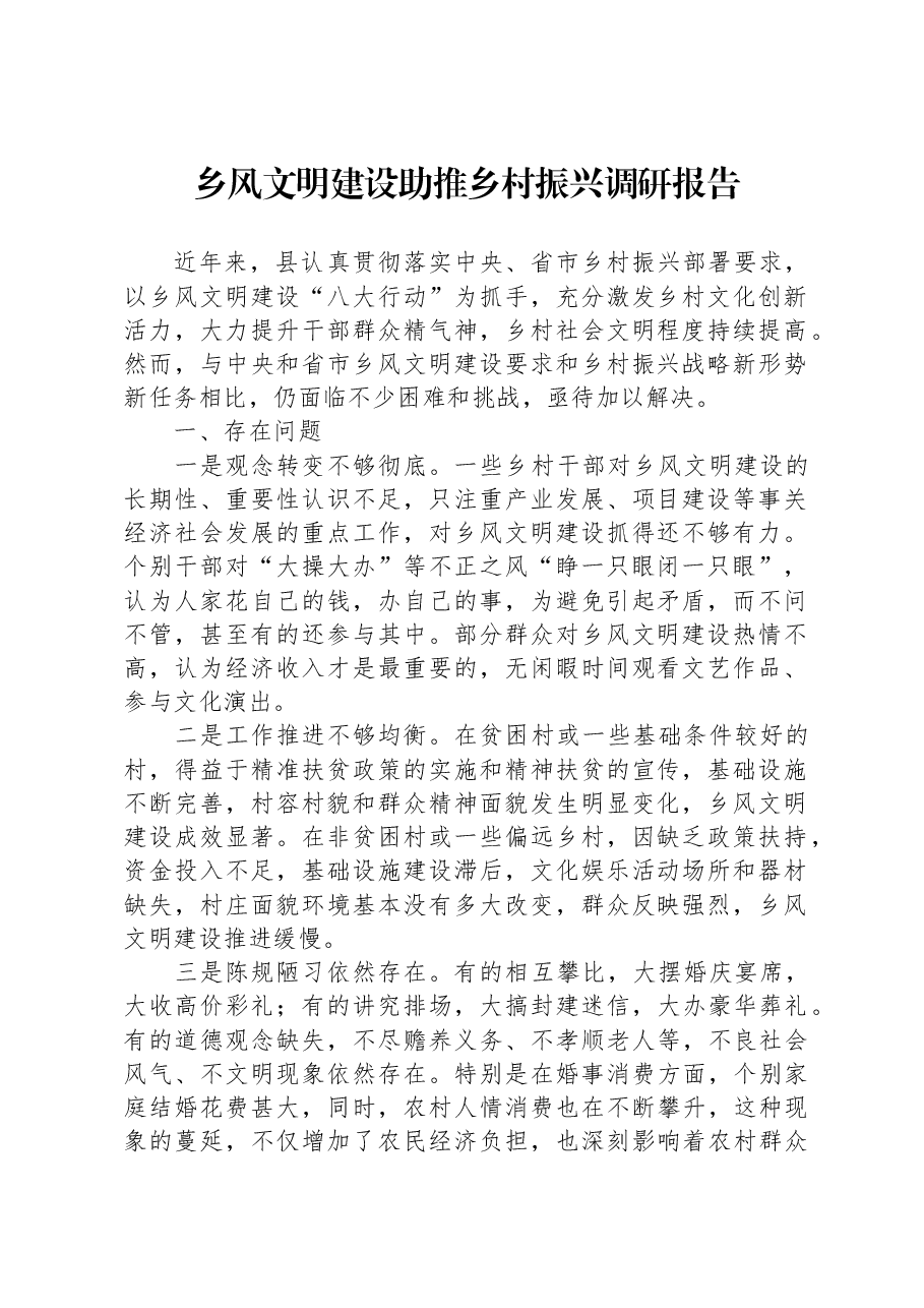 乡风文明建设助推乡村振兴调研报告.docx,第1页预览